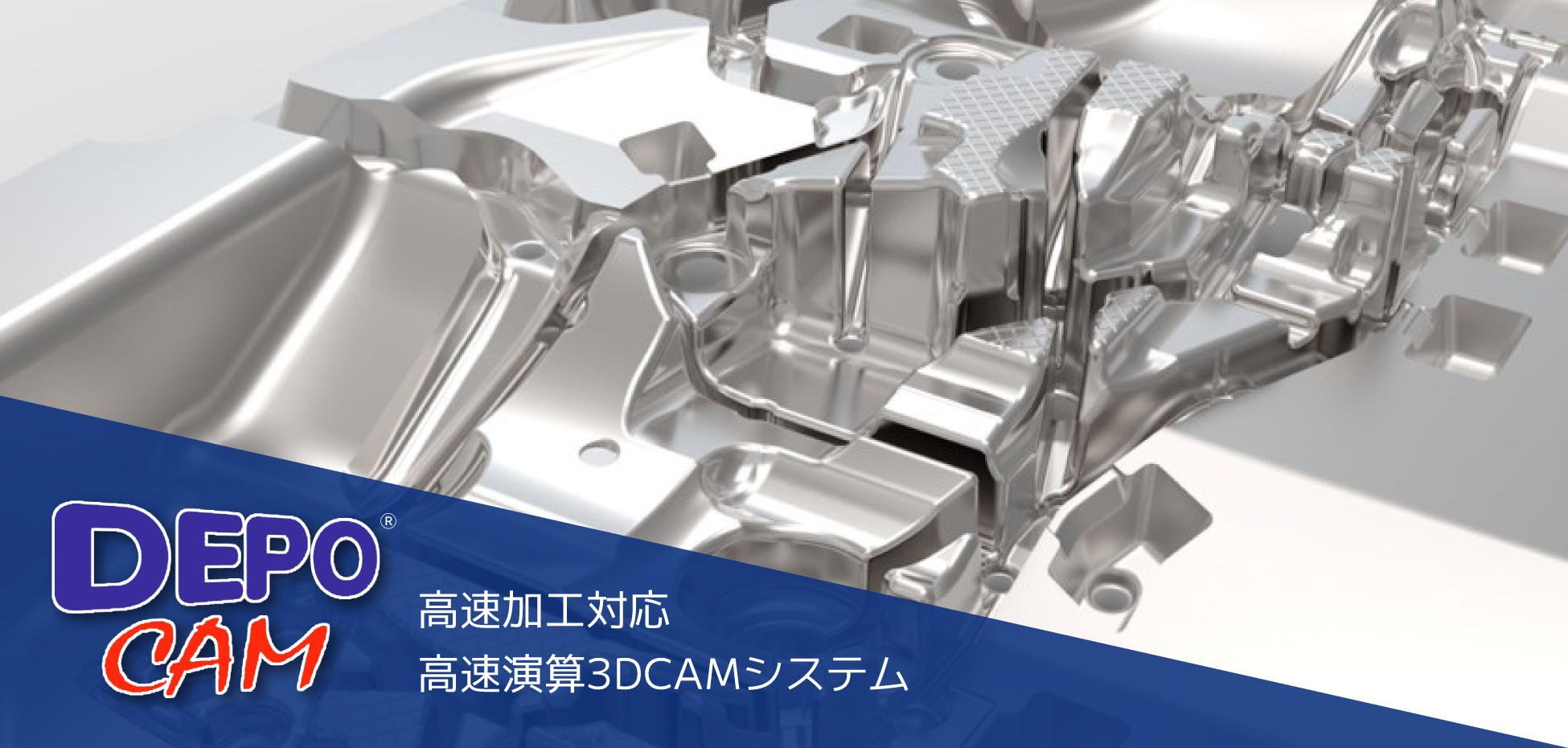 DEPO CAM 高速加工対対応 高速演算3DCAMシステム